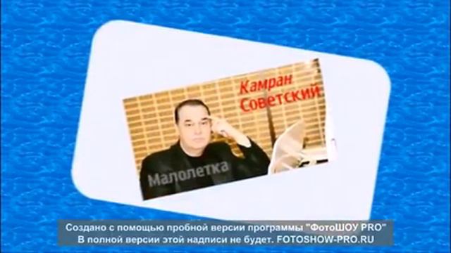 KAMRAN SOVETSKIY МАЛОЛЕТКА смотреть онлайн