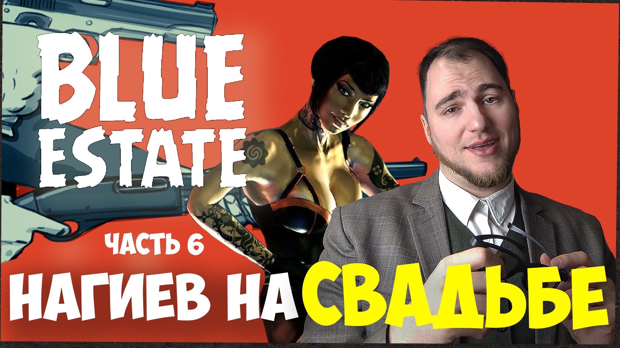 Прохождение ▶︎ Blue estate #6 c KVIT