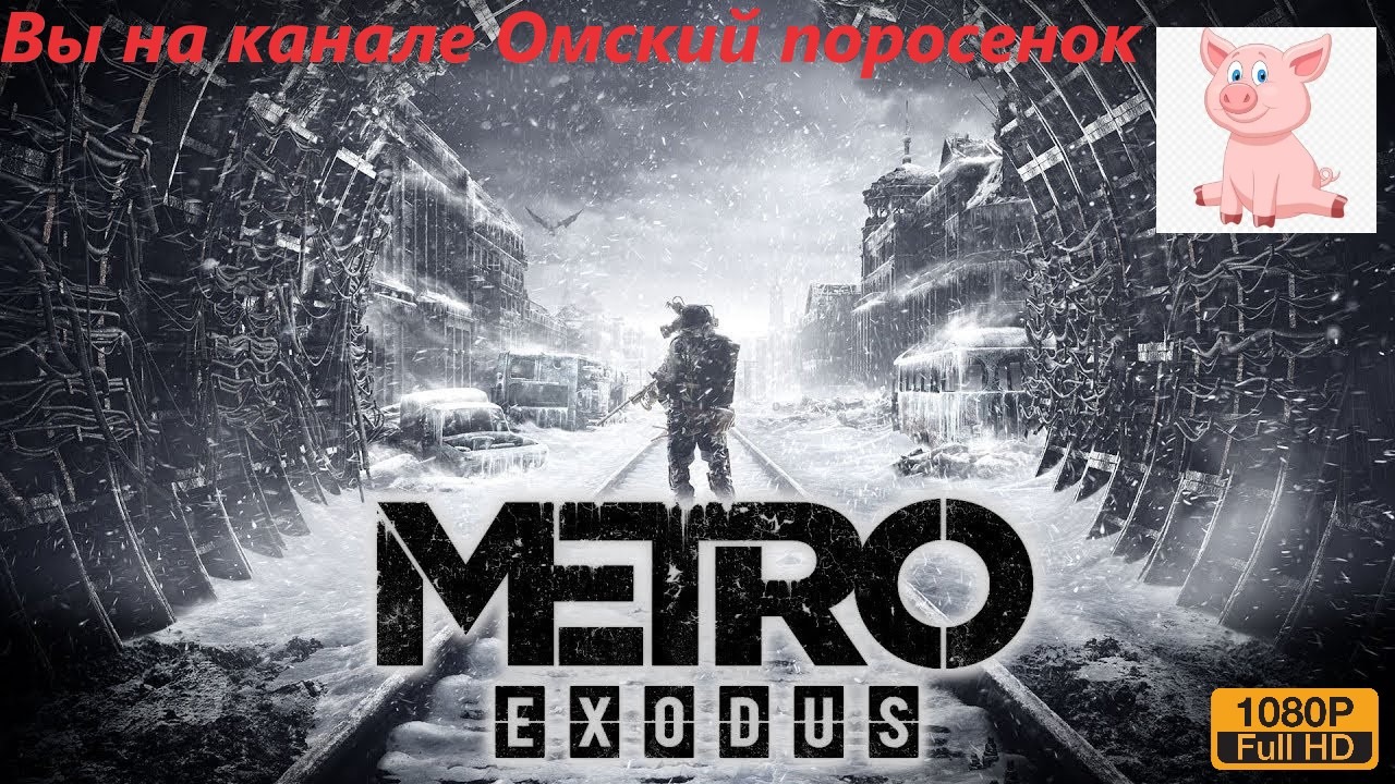 Metro Exodus Глава 1 Москва