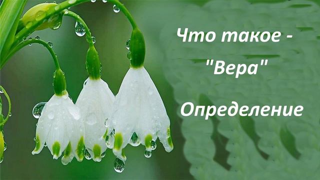 Что такое вера? Определение веры. смотреть онлайн
