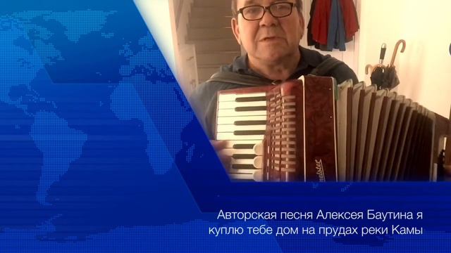 Авторская песня Алексея Баутина *Я куплю тебе дом смотреть онлайн