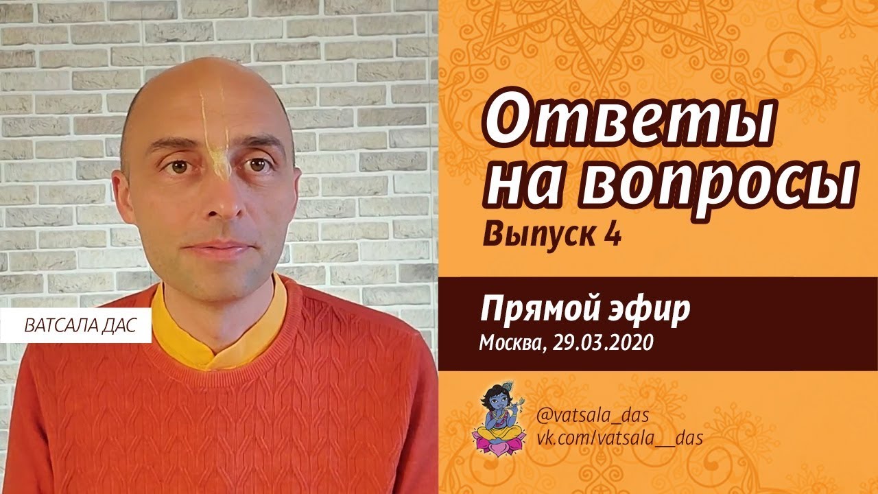 Ответы на вопросы. Выпуск 4 (29.03.2020). Ватсала дас