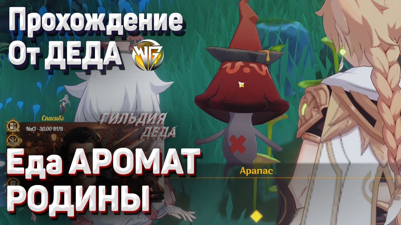 ПИТОМНИК ГРЕЗ КУЛИНАРНАЯ МЕЧТА ЕДА АРОМАТ РОДИНЫ Прохождение Геншин импакт смотреть онлайн