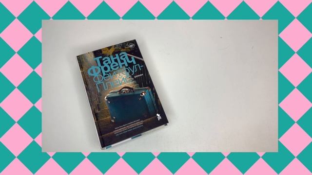 Книжная уборка: РАССТАВЛЯЮ КНИЖНЫЕ ПОКУПКИ, РАССКАЗЫВАЮ О ПРОЧИТАННОМ! смотреть онлайн