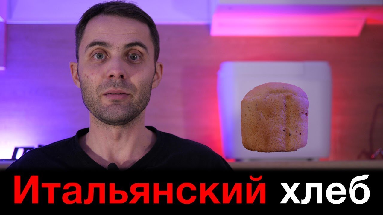 Итальянский хлеб в хлебопечи Panasonic смотреть онлайн