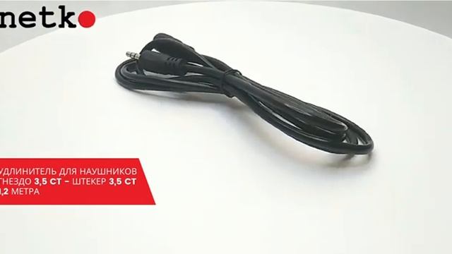 51810 Удлинитель для наушников гнездо 3.5 мм стерео-штекер 3.5 мм стерео (1,2м), NETKO Optima смотреть онлайн