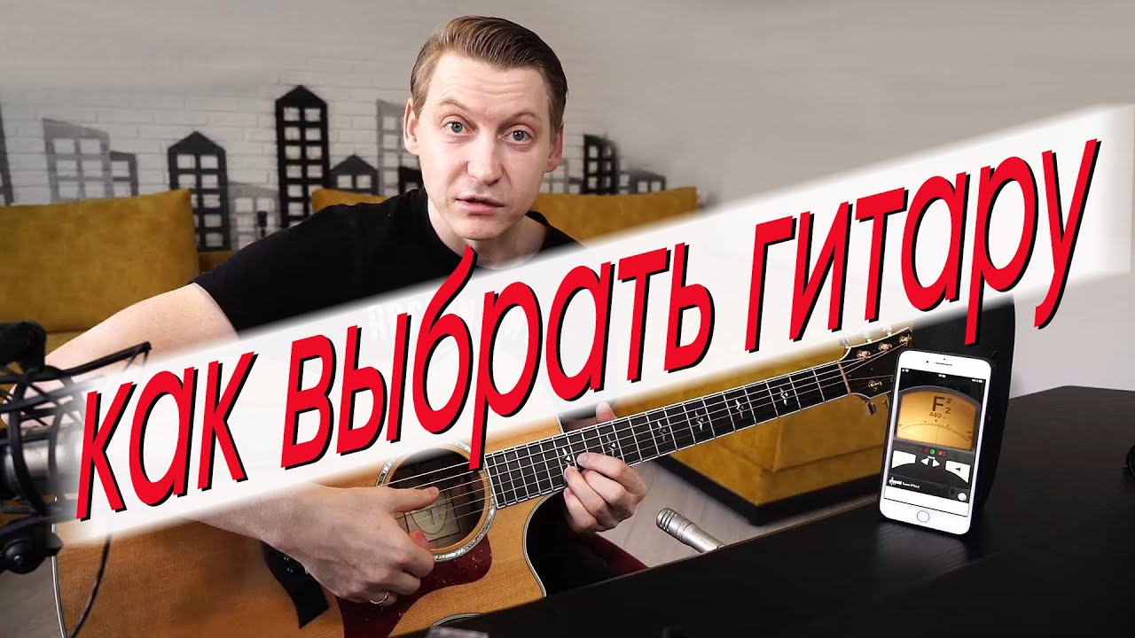 Как выбрать гитару, какую, дорогую или дешевую, БУ