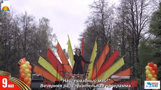 "Наш праздный май!" Вечерняя развлекательная программа. 1-часть. 9 мая 2015г.mp4 смотреть онлайн