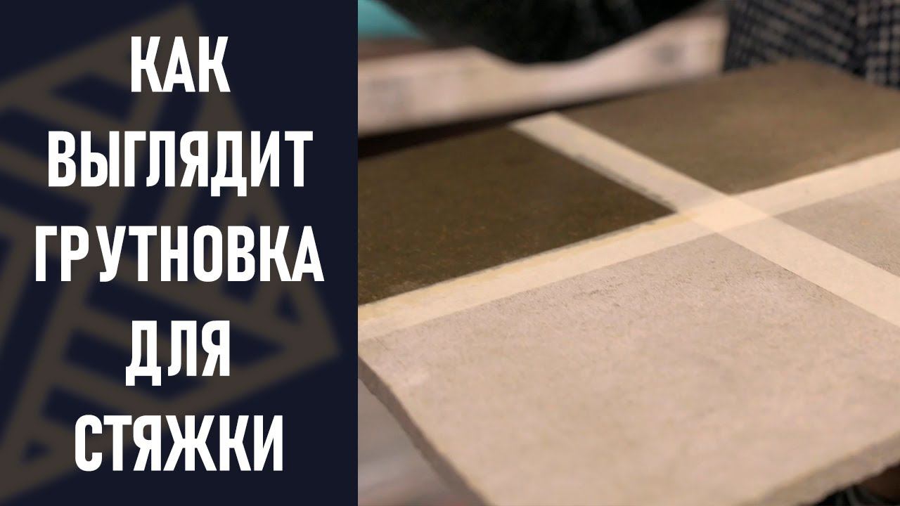Грунтовка для пола. Как она выглядит? смотреть онлайн