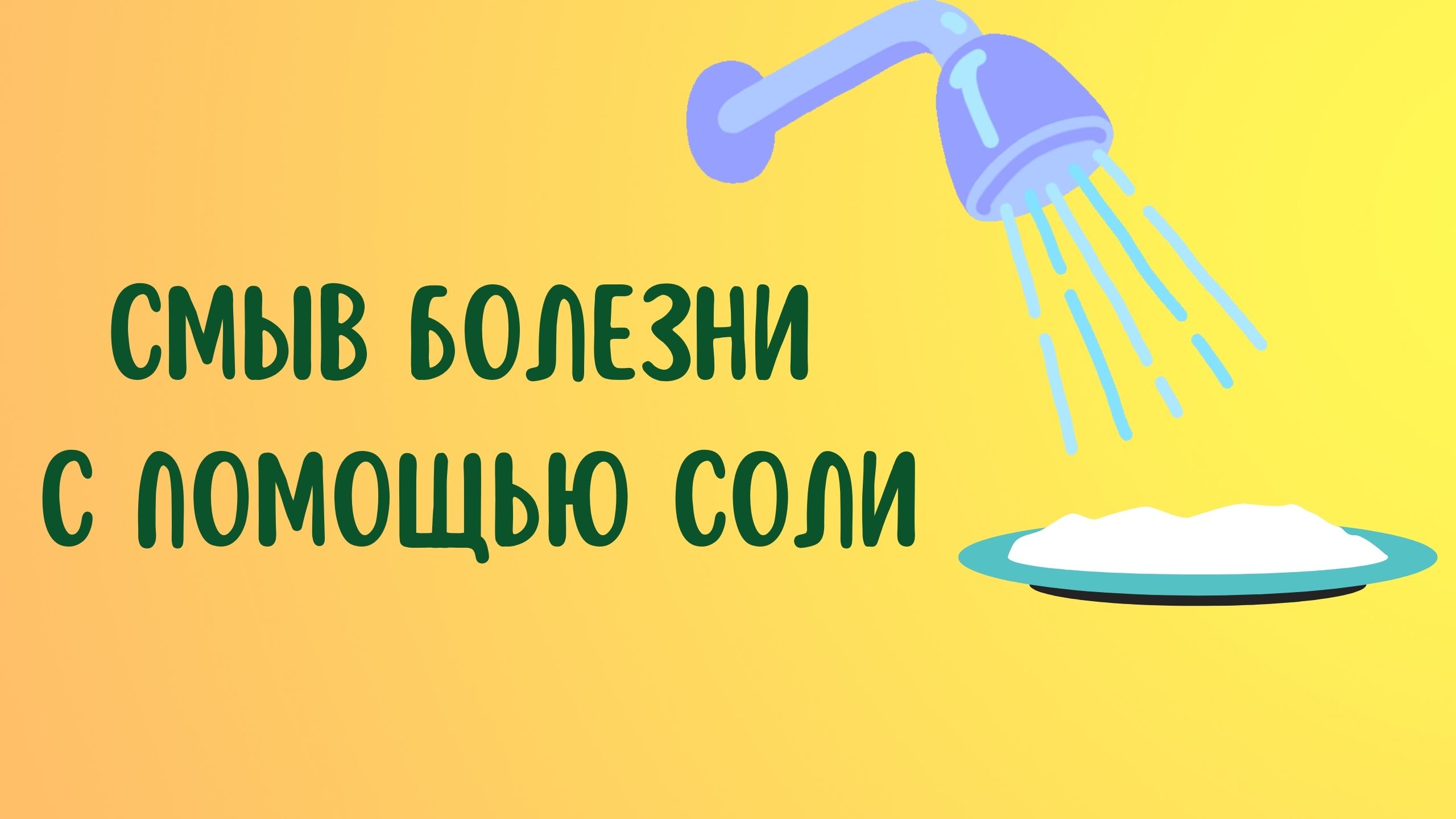 СМЫВ БОЛЕЗНИ С ПОМОЩЬЮ СОЛИ смотреть онлайн