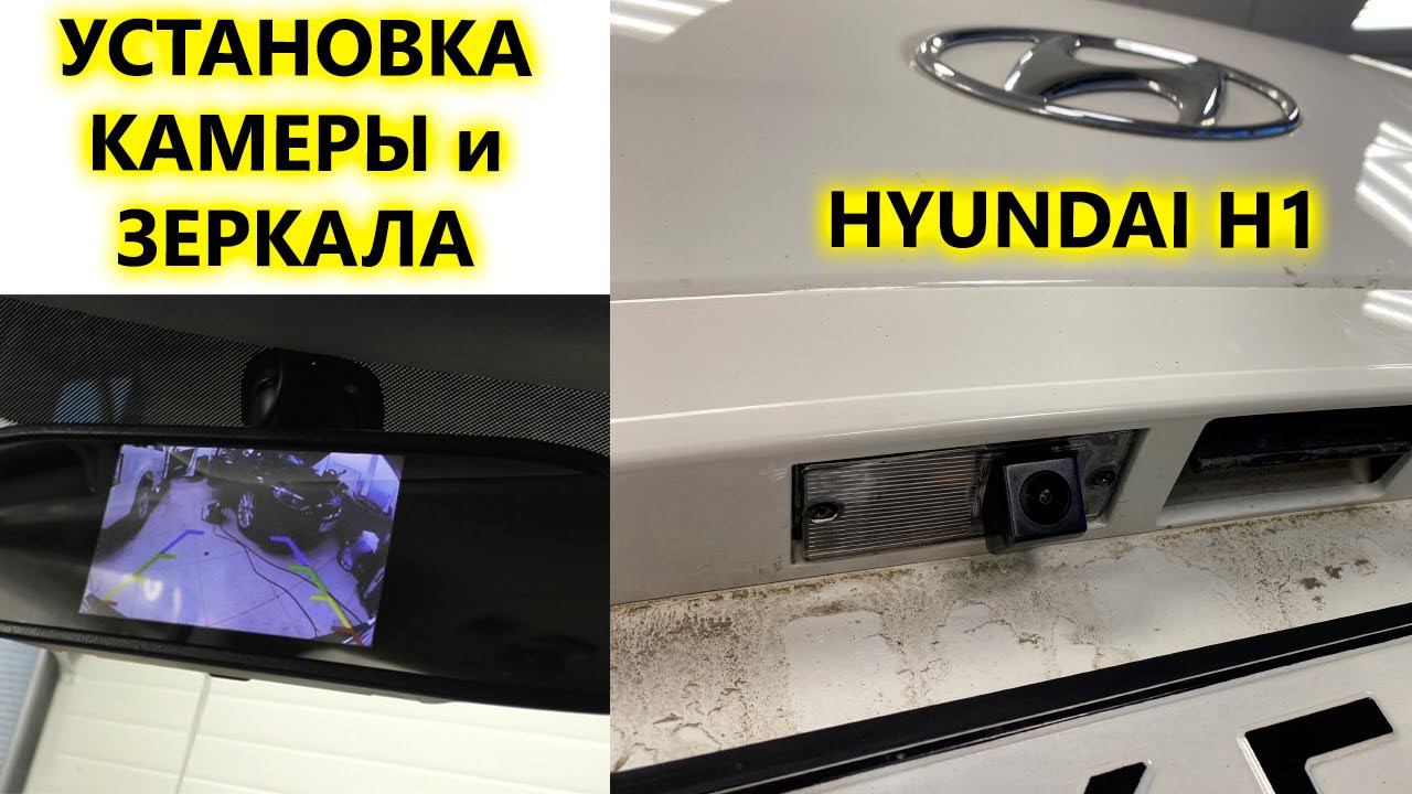 Подробная установка камеры заднего вида и зеркала с монитором на Hyundai H1 смотреть онлайн