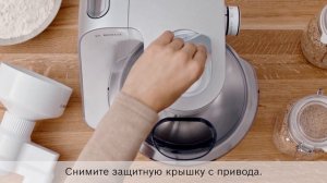 Видео-инструкция: насадка-мельница для круп MUZ5GM1 для кухонной машины Bosch MUM Серия 4 (MUM5).