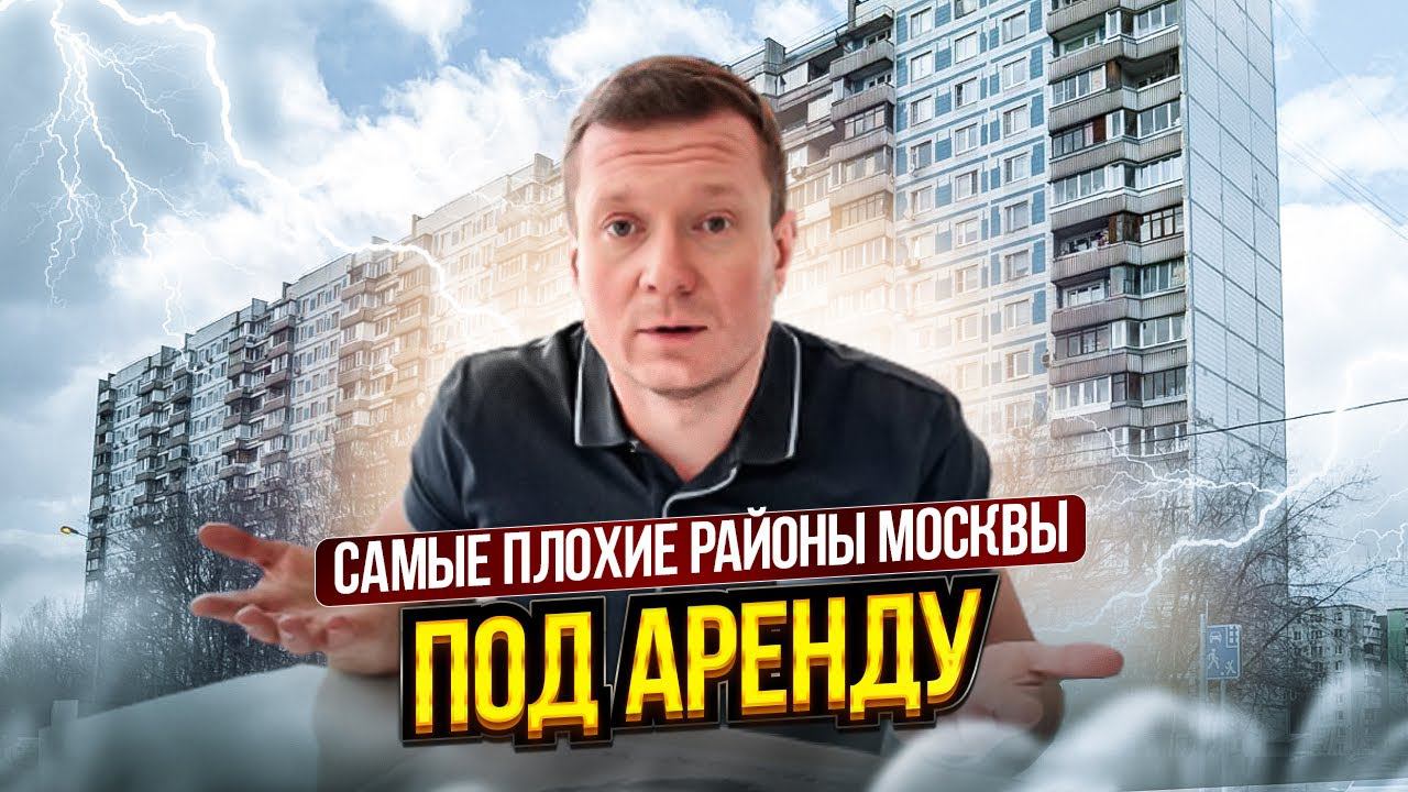 Самые плохие районы Москвы и МО под аренду! Не покупайте там квартиры для сдачи, есть места получше. смотреть онлайн