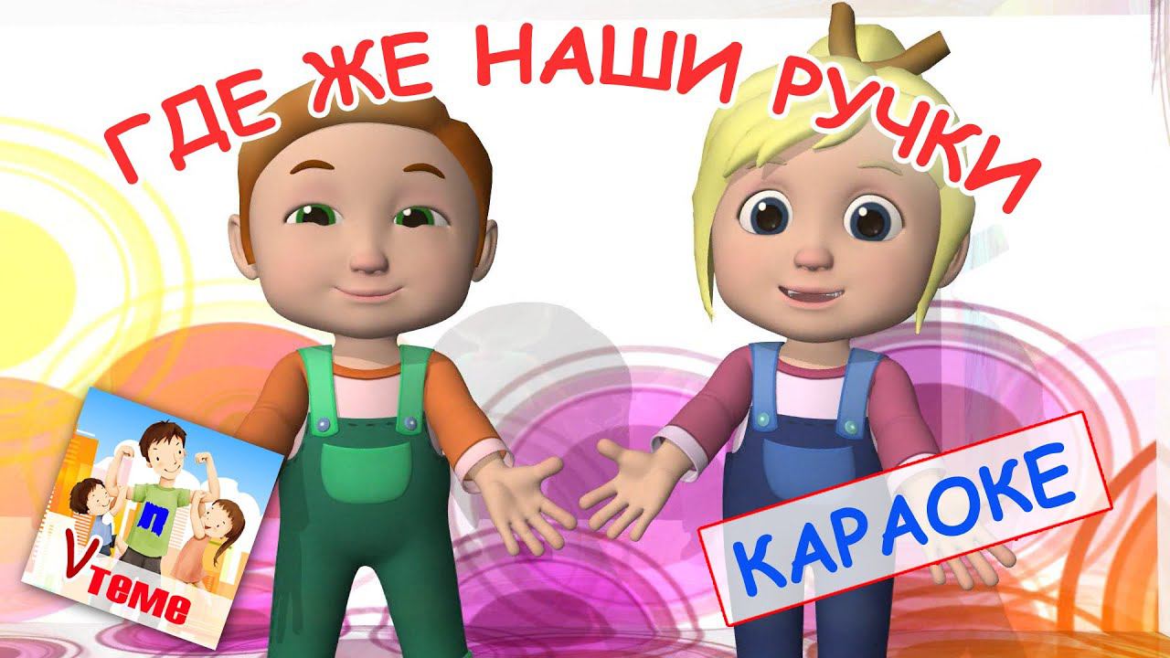 Где же наши ручки. КАРАОКЕ мульт-песенка-игра. Папа V теме смотреть онлайн