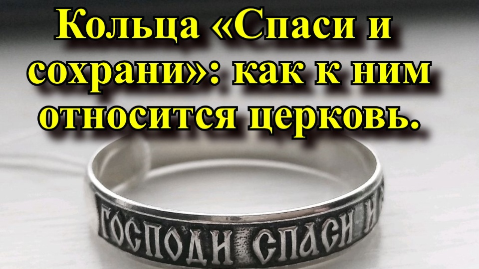 Кольца Спаси и сохрани как к ним относится православная церковь?