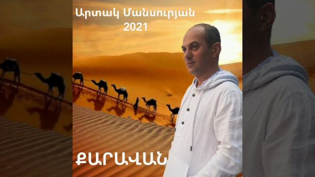 #ARTAK MANSURYAN #CARAVAN# NEW2021#Արտակ Մանսուրյան# Քարավան