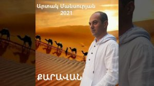 #ARTAK MANSURYAN #CARAVAN# NEW2021#Արտակ Մանսուրյան# Քարավան