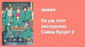 Ох уж этот экстрасенс Сайки Кусуо! 2 сезон 24 серия (аниме-сериал, 2018)