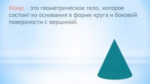 Тема 71. Геометрические тела: шар, куб, пирамида, призма, цилиндр, конус