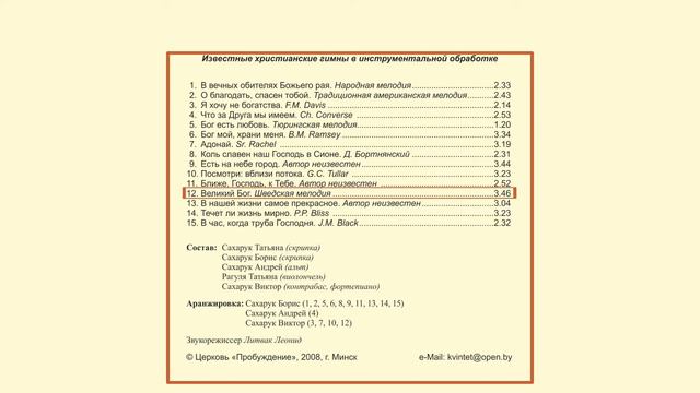 2008♪ ВЕЛИКИЙ БОГ! / струнный квинтет / CD "Бог мой, храни меня" смотреть онлайн