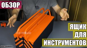 Обзор раскладного ящика для инструментов - Автодело