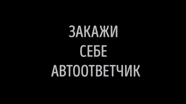 Закажи себе автоответчик смотреть онлайн