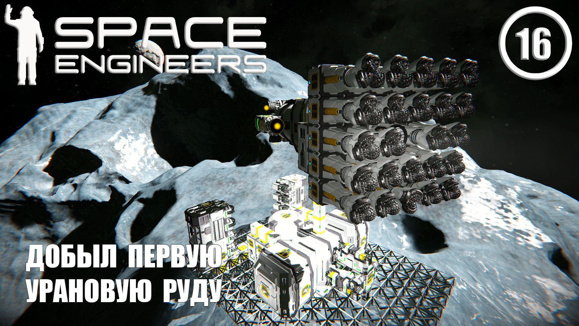 Добыл первую урановую руду ► Space Engineers #16 Космические инженеры смотреть онлайн
