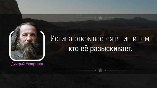 Эти Слова Гениального ДМИТРИЯ МЕНДЕЛЕЕВА Навсегда Останутся в Истории | Цитаты великих людей смотреть онлайн