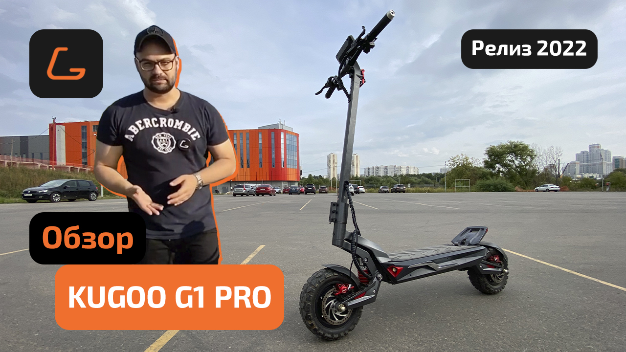 Электросамокат KUGOO G1 PRO - обзор, ТЕСТ-ДРАЙВ, характеристики, ИСПЫТАНИЯ, РАЗБОРКА смотреть онлайн