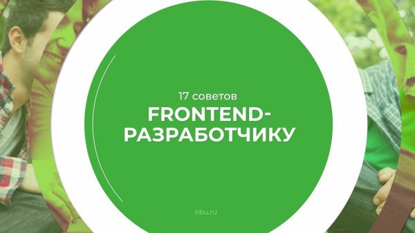 Дистанционный курс обучения «Frontend-разработчик» - 17 советов Frontend-разработчику