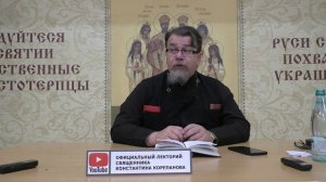 Часть 39 цикла бесед иерея Константина Корепанова "Раскрою я Псалтырь святую..." (02.10.2023)