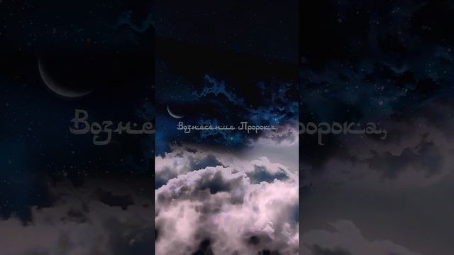 Чудесное Путешествие Пророка Мухьаммада, мир Ему #ислам #мухаммад #ночь