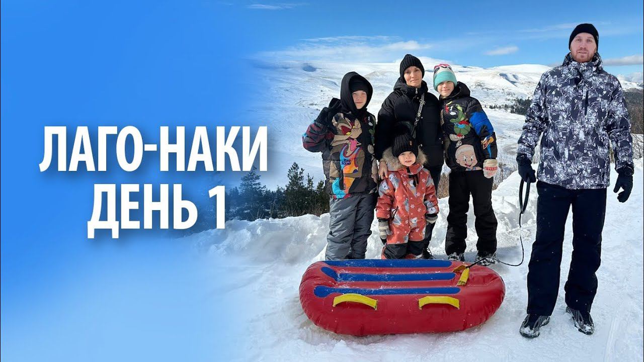 Лаго-Наки (Лагонаки) | День 1