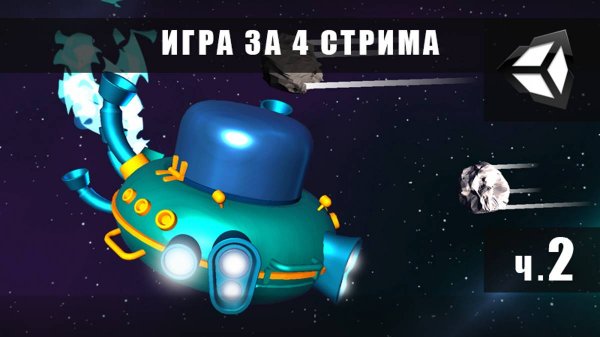 ч.2 Делаем игру на Unity для YandexGame за 4 стрима