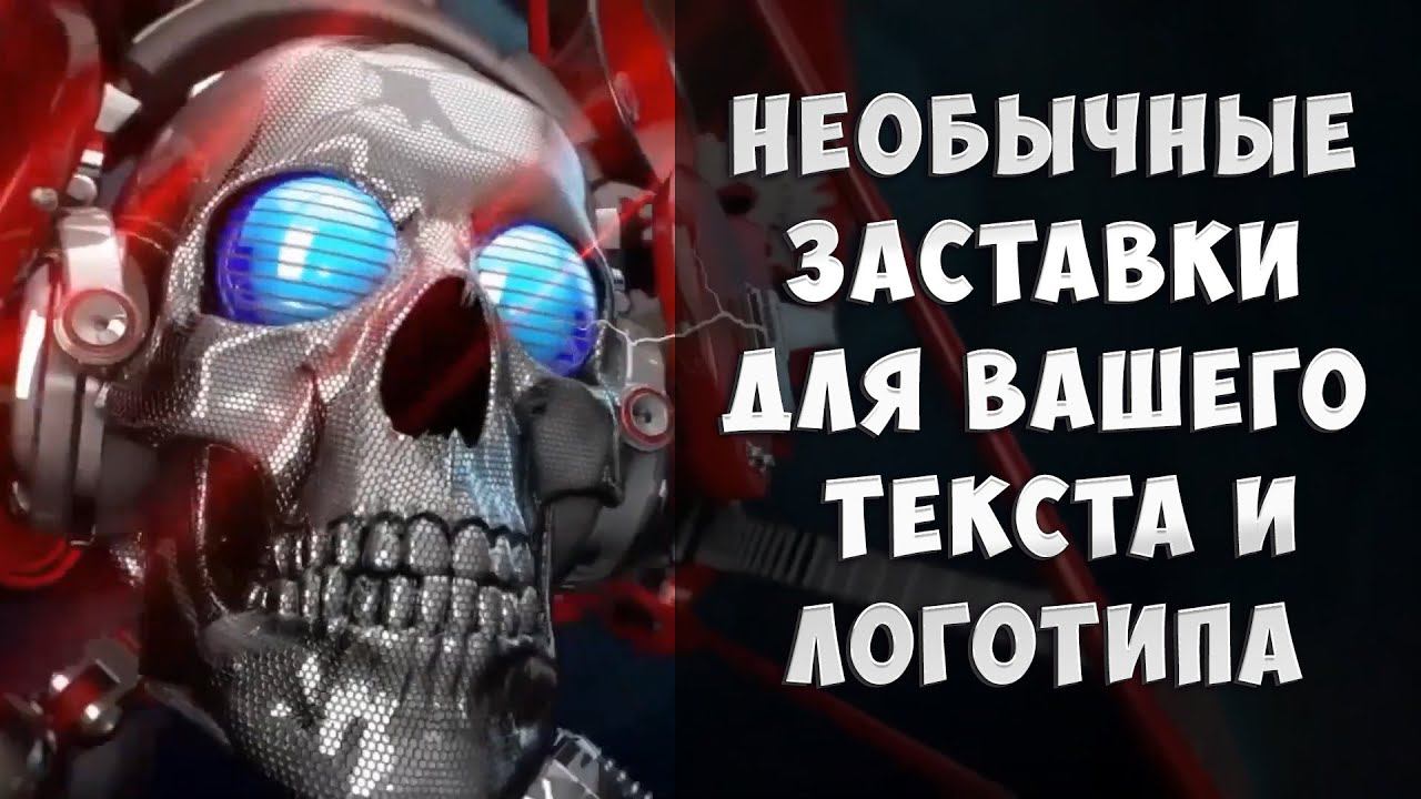 Необычные ФОНЫ для заставок (интро) для вашего текста и логотипа. Монтаж видео на заказ.