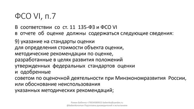 Федеральные стандарты оценки ФСО VI