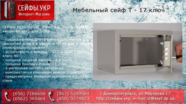 Мебельный сейф AIKO (АИКО) T - 17 смотреть онлайн