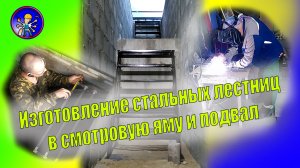 Изготовление лестниц в смотровую яму и подвал.