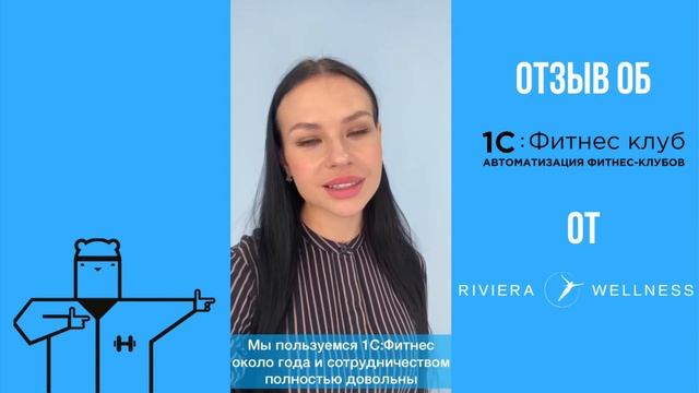 Riviera Wellness г. Екатеринбург делится впечатлениями о работе в 1С:Фитнес клуб смотреть онлайн