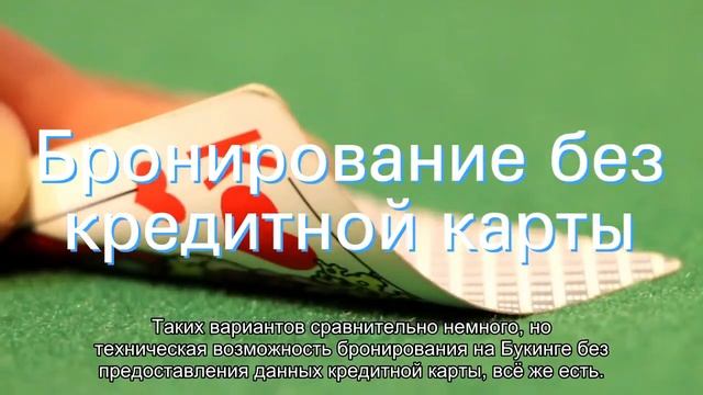 О брони отелей Букинг: для владельцев, без кредитной карты, трансфер смотреть онлайн
