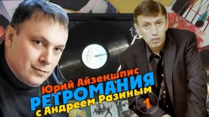 Ретромания с Андреем Разиным - Юрий Айзеншпис Часть 1