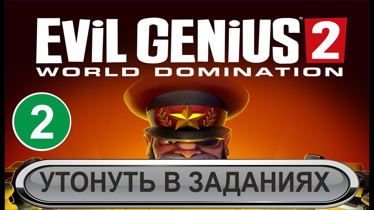 Evil Genius 2 - Утонуть в заданиях смотреть онлайн
