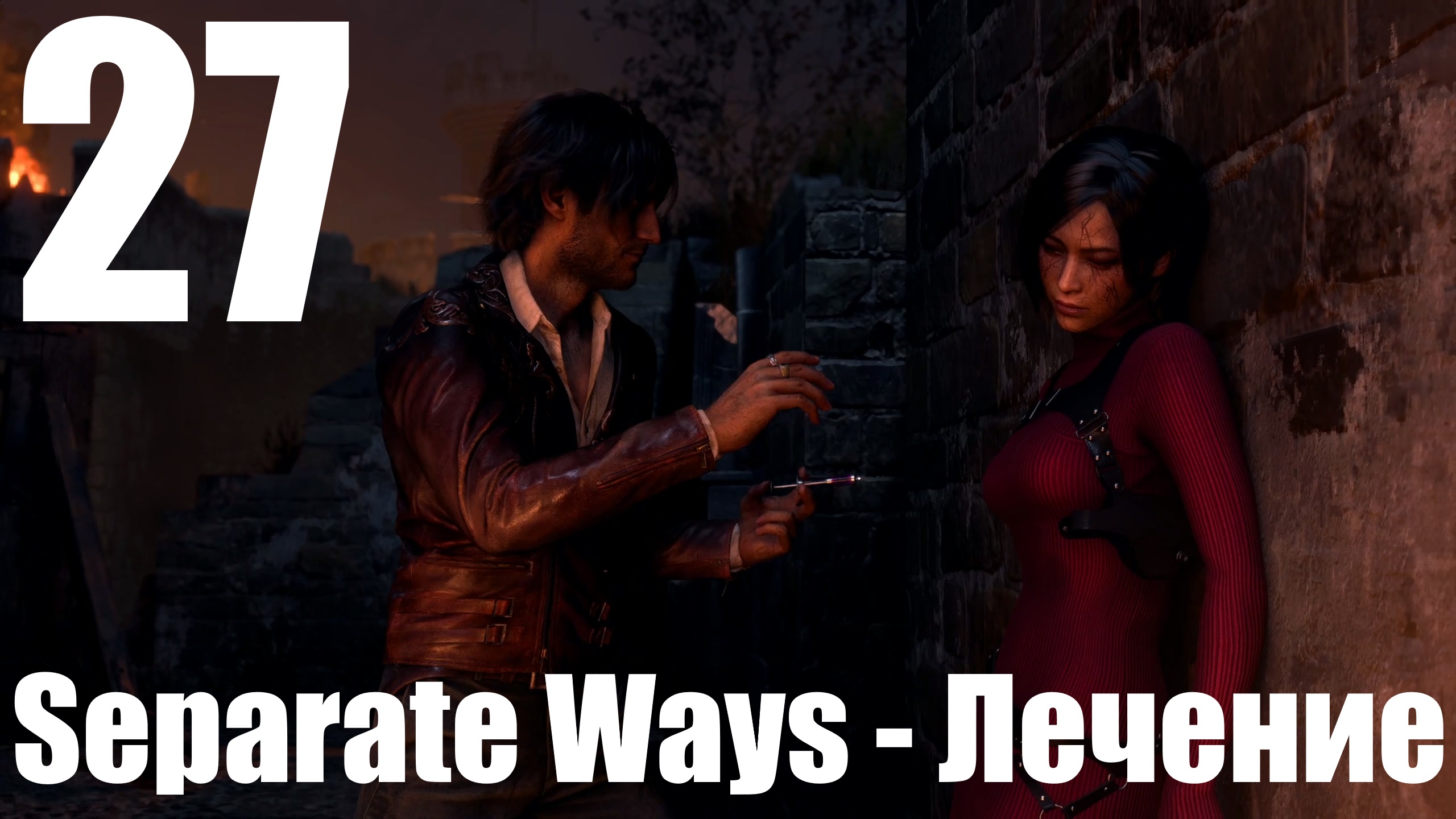 Прохождение игры Resident Evil 4 Remake #27 - Separate Ways - Лечение