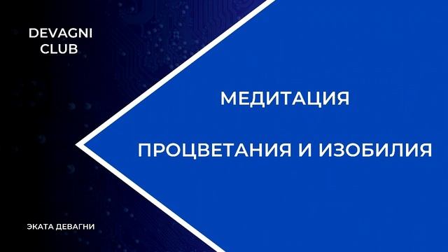 МОЩНЕЙШАЯ МЕДИТАЦИЯ НА ИЗОБИЛИЕ И ПРОЦВЕТАНИЕ смотреть онлайн