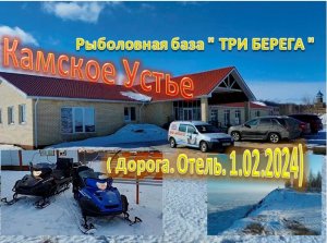 Камское Устье .Рыболовная база " ТРИ БЕРЕГА "  ( Дорога. Отель. 1.02.2024)