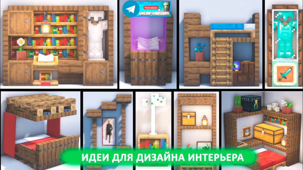 Идеи для дизайна интерьера (майнкрафт идеи построек) смотреть онлайн
