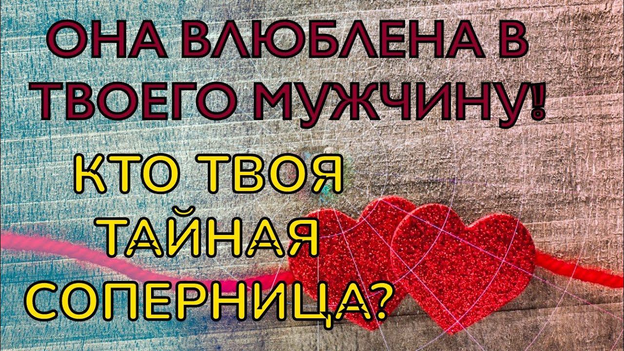 ОНА ВЛЮБЛЕНА В ТВОЕГО МУЖЧИНУ! #раскладтаро УЗНАЙ СВОЮ ТАЙНУЮ СОПЕРНИЦУ И #егомысли о ней