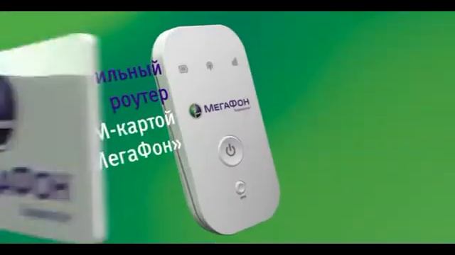 МегаФон - роутер! смотреть онлайн