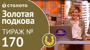 Столото представляет | Золотая подкова тираж №170 от 02.12.18