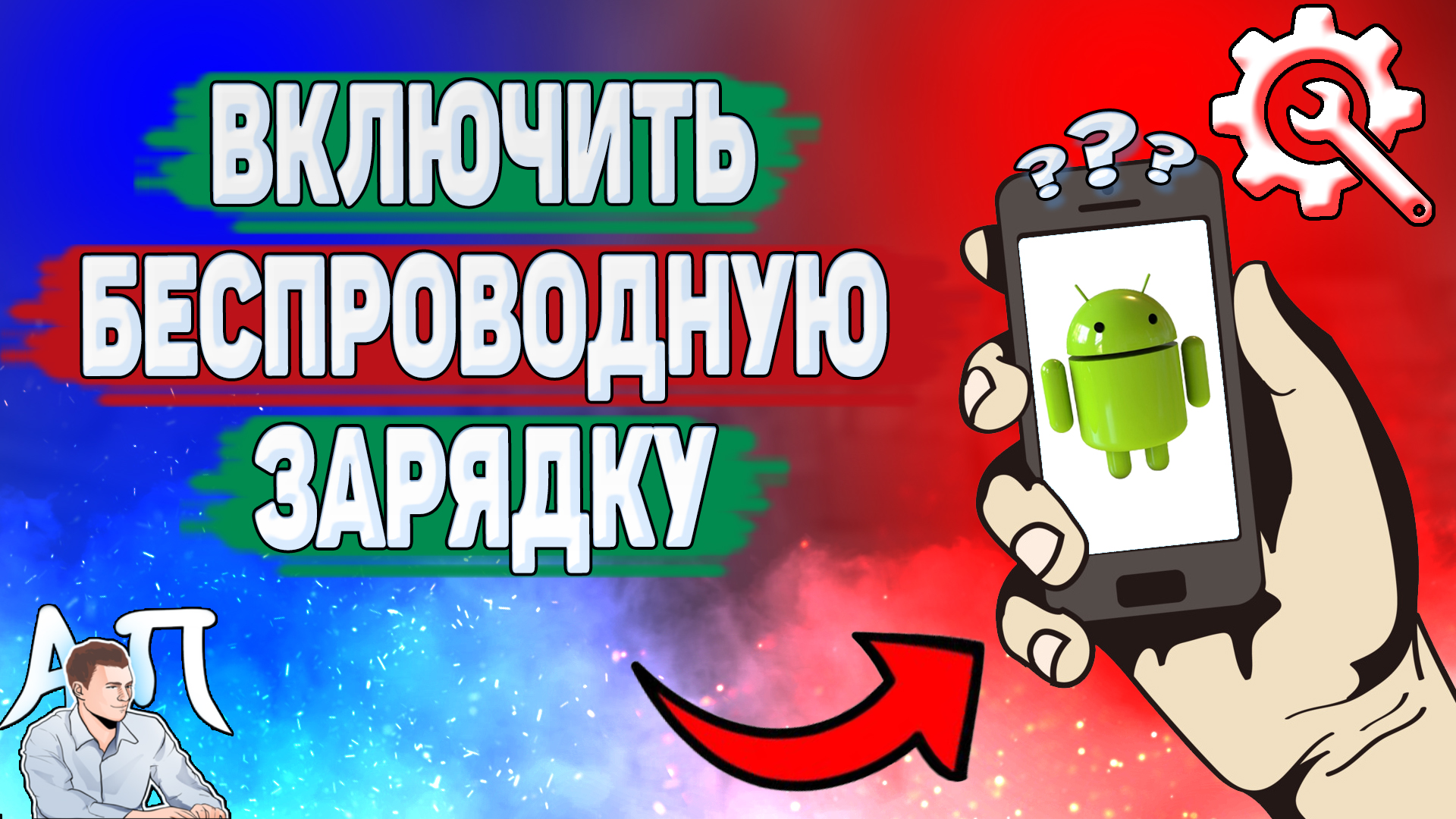 Как включить беспроводную зарядку на телефоне? смотреть онлайн